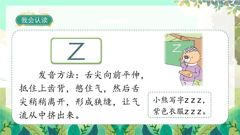 人教版语文一年级上册 汉语拼音7《z c s》 PPT课件07