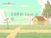 人教版語文一年級上冊 漢語拼音8《zh ch sh r》 PPT課件