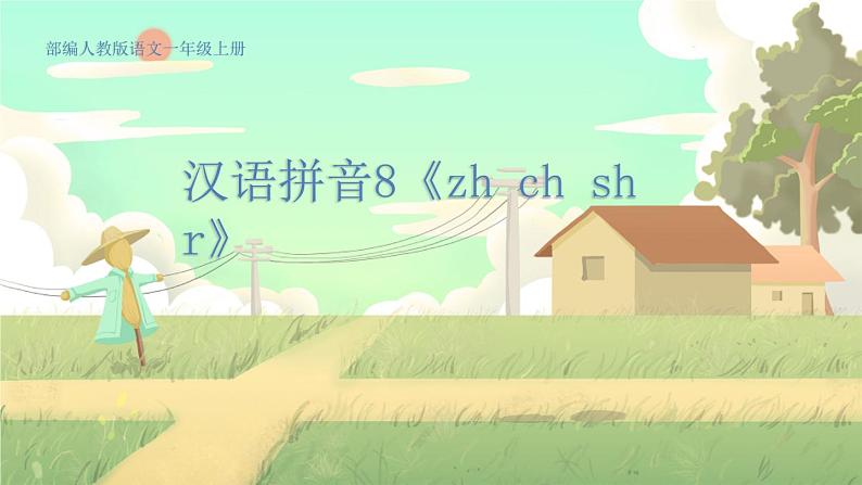 人教版语文一年级上册 汉语拼音8《zh ch sh r》 PPT课件第1页