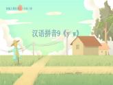 人教版语文一年级上册 汉语拼音9《y w》 PPT课件