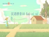 人教版語(yǔ)文一年級(jí)上冊(cè) 漢語(yǔ)拼音10《ai ei ui》 PPT課件