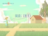 人教版语文一年级上册 阅读1《秋天》 PPT课件