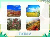 人教版语文一年级上册 阅读1《秋天》 PPT课件