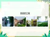 人教版语文一年级上册 阅读2《江南》 PPT课件