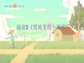 人教版语文一年级上册 阅读3《雪地里的小画家》 PPT课件