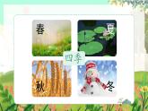 人教版语文一年级上册 阅读4《四季》 PPT课件