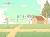 人教版语文一年级上册 识字5《对韵歌》 PPT课件