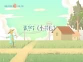人教版语文一年级上册 识字7《小书包》 PPT课件