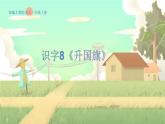 人教版语文一年级上册 识字8《升国旗》 PPT课件