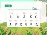人教版語文一年級上冊 閱讀6《影子》 PPT課件