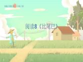 人教版语文一年级上册 阅读8《比尾巴》 PPT课件