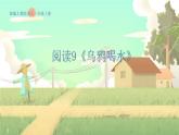 人教版語文一年級(jí)上冊 閱讀9《烏鴉喝水》 PPT課件