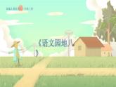 人教版语文一年级上册 《语文园地八》 PPT课件