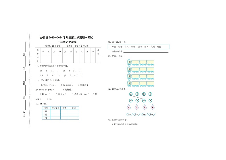 四川省甘孜州炉霍县2023-2024学年一年级下学期期末语文试卷01