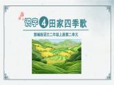 识字4《田家四季歌》（课件）2024-2025学年统编版语文二年级上册