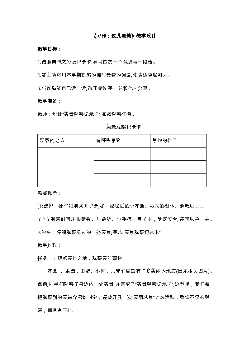 【核心素养-任务群】部编版语文三上 《习作六：这儿真美》课件+教案+音视频素材+课文朗读01