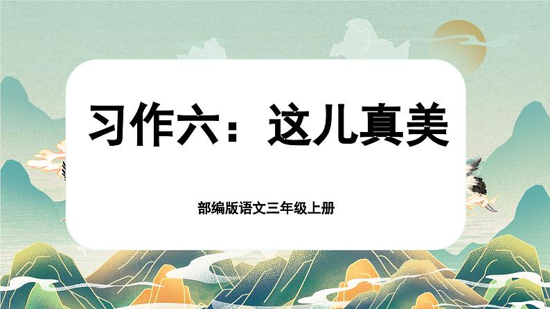 【核心素养-任务群】部编版语文三上 《习作六：这儿真美》课件+教案+音视频素材+课文朗读01