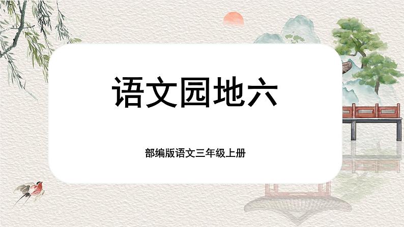 【核心素养-任务群】部编版语文三上 《语文园地六》课件+教案+音视频素材+课文朗读01