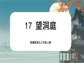 【核心素养-任务群】部编版语文三上 17《望洞庭》课件+教案+音视频素材+课文朗读