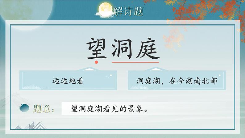 【核心素养-任务群】部编版语文三上 17《望洞庭》课件+教案+音视频素材+课文朗读05