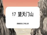 【核心素养-任务群】部编版语文三上 17《望天门山》课件+教案+音视频素材+课文朗读