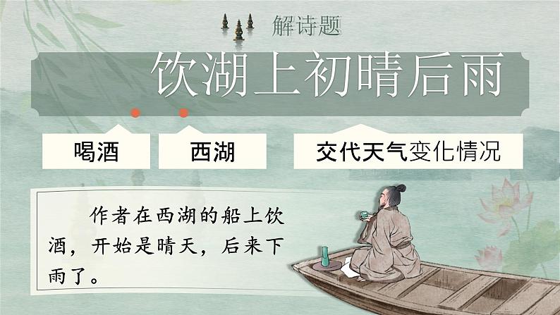 【核心素养-任务群】部编版语文三上 17《饮湖上初晴后雨》课件+教案+音视频素材+课文朗读03