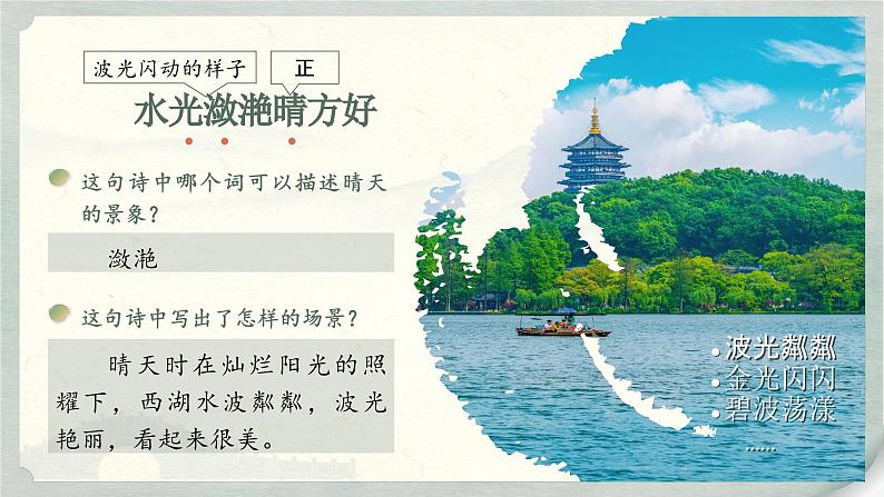 【核心素养-任务群】部编版语文三上 17《饮湖上初晴后雨》课件+教案+音视频素材+课文朗读08