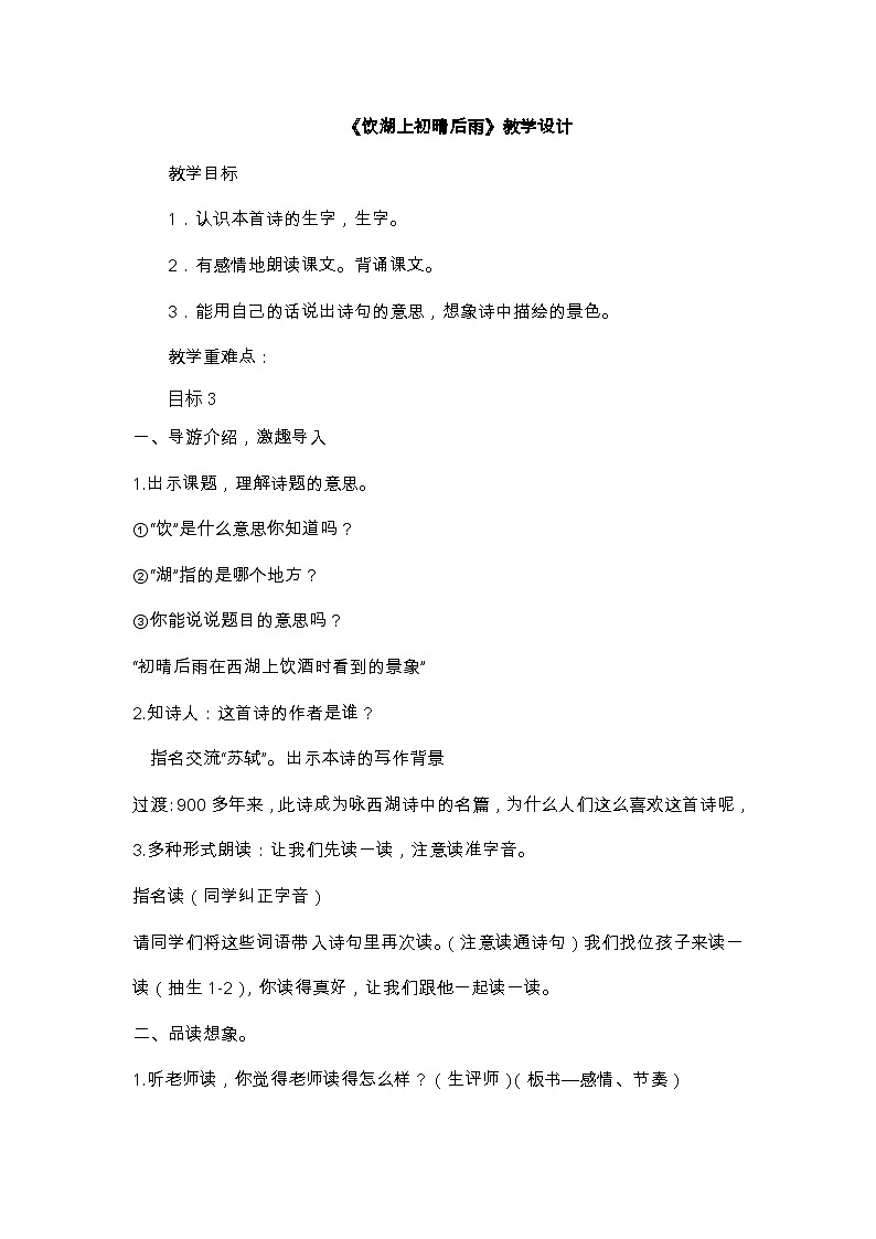 【核心素养-任务群】部编版语文三上 17《饮湖上初晴后雨》课件+教案+音视频素材+课文朗读01