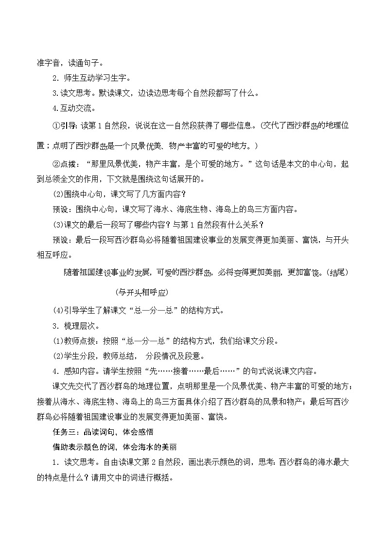 【核心素养-任务群】部编版语文三上 18《富饶的西沙群岛》课件+教案+音视频素材+课文朗读02