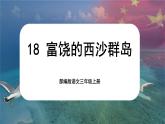 【核心素养-任务群】部编版语文三上 18《富饶的西沙群岛》课件+教案+音视频素材+课文朗读