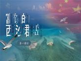 【核心素养-任务群】部编版语文三上 18《富饶的西沙群岛》课件+教案+音视频素材+课文朗读