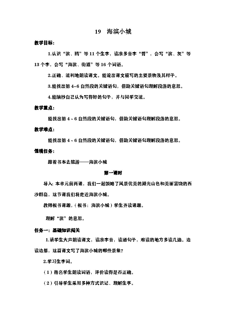 【核心素养-任务群】部编版语文三上 19《海滨小城》课件+教案+音视频素材+课文朗读01