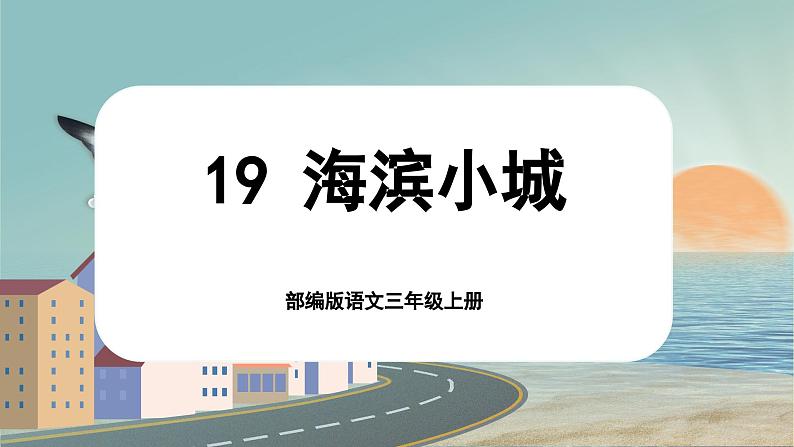 【核心素养-任务群】部编版语文三上 19《海滨小城》课件+教案+音视频素材+课文朗读01