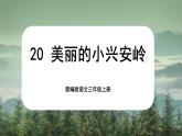 【核心素养-任务群】部编版语文三上 20《美丽的小兴安岭》课件+教案+音视频素材+课文朗读