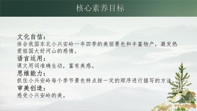 【核心素养-任务群】部编版语文三上 20《美丽的小兴安岭》课件+教案+音视频素材+课文朗读02