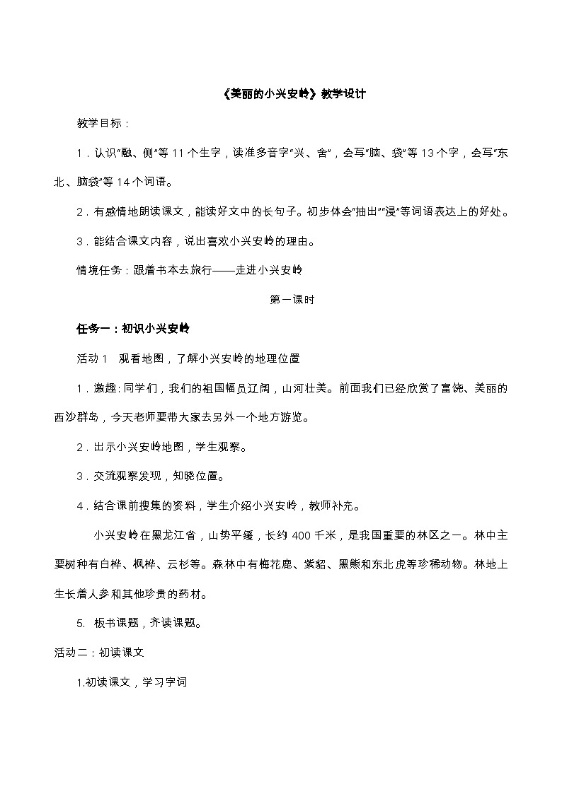 【核心素养-任务群】部编版语文三上 20《美丽的小兴安岭》课件+教案+音视频素材+课文朗读01