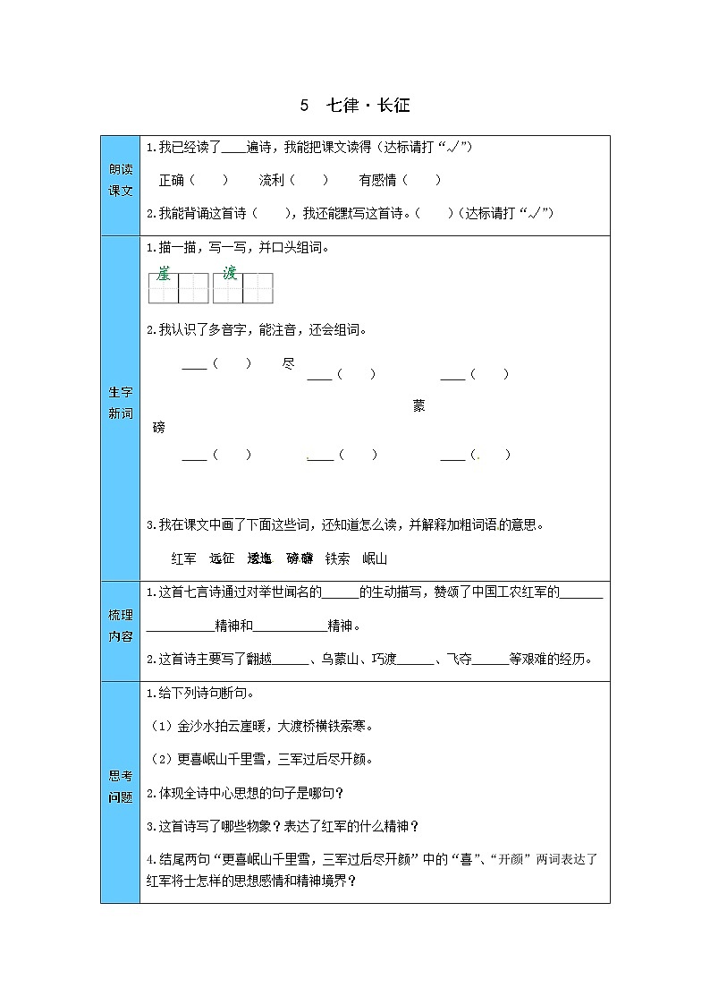 统编版语文六年级上册 5  七律 预习单（word版有答案）01