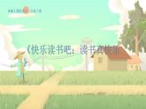 人教版语文一年级上册 《快乐读书吧：读书真快乐》 PPT课件