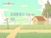 人教版语文一年级上册 汉语拼音12《ie ue er》 PPT课件