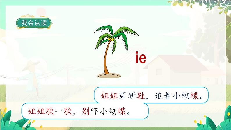 人教版语文一年级上册 汉语拼音12《ie ue er》 PPT课件05