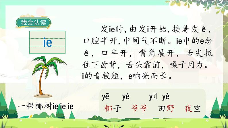 人教版语文一年级上册 汉语拼音12《ie ue er》 PPT课件06