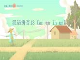 人教版语文一年级上册 汉语拼音13《an en in un》 PPT课件