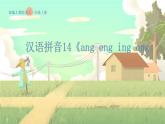 人教版語文一年級上冊 漢語拼音14《ang eng ing ong》 PPT課件