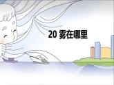 部编版小学语文二上20课《雾在哪里》课件+教案+预学单+共学单+延学单