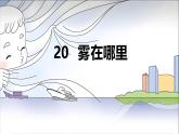 部编版小学语文二上20课《雾在哪里》课件+教案+预学单+共学单+延学单