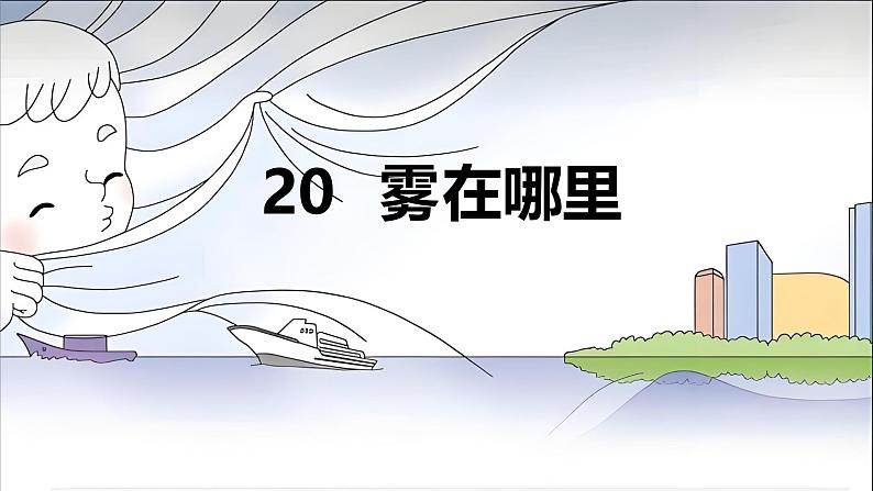 部编版小学语文二上20课《雾在哪里》课件+教案+预学单+共学单+延学单04