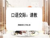 【核心素養(yǎng)-任務(wù)群】部編版語文三上 《口語交際：請教》課件+教案+音視頻素材+課文朗讀