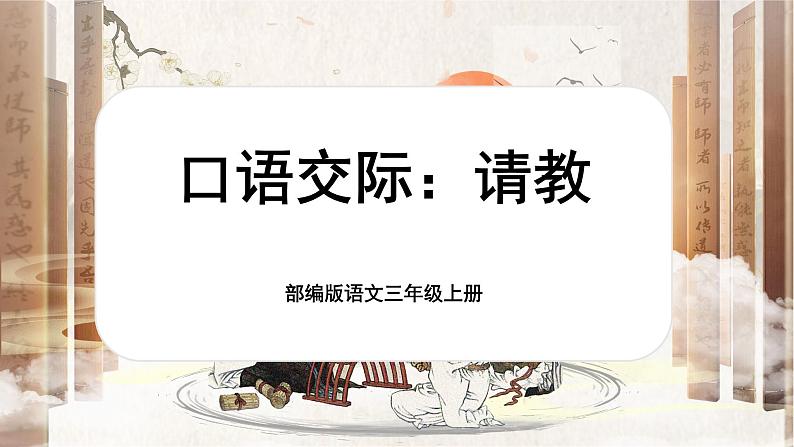 【核心素养-任务群】部编版语文三上 《口语交际：请教》课件+教案+音视频素材+课文朗读01