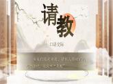 【核心素養(yǎng)-任務(wù)群】部編版語文三上 《口語交際：請教》課件+教案+音視頻素材+課文朗讀