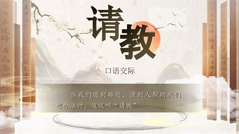 【核心素养-任务群】部编版语文三上 《口语交际：请教》课件+教案+音视频素材+课文朗读03